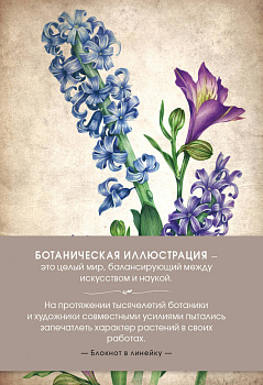Блокнот. Ботаническая иллюстрация (сиреневый) Блокнот. Ботаническая иллюстрация (сиреневый)