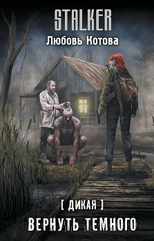 Дикая. Вернуть темного Дикая. Вернуть темного