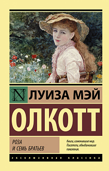 Роза и семь братьев Роза и семь братьев