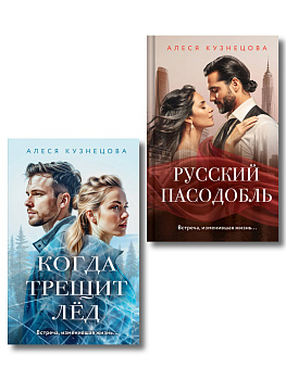Комплект из 2-х книг Алеси Кузнецовой: Когда трещит лед + Русский пасодобль Комплект из 2-х книг Алеси Кузнецовой: Когда трещит лед + Русский пасодобль