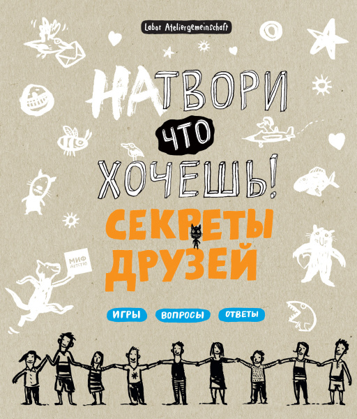 Натвори что хочешь! Секреты друзей