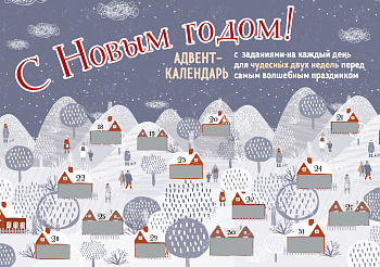 С Новым Годом! Адвент-календарь с заданиями на каждый день для чудесных двух недель перед самым волшебным праздником (294х418 мм) С Новым Годом! Адвент-календарь с заданиями на каждый день для чудесных двух недель перед самым волшебным праздником (294х418 мм)