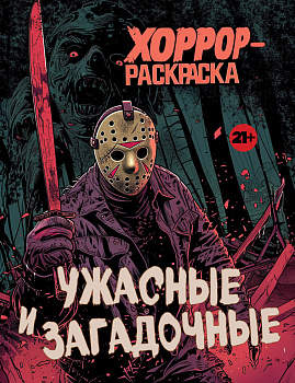 Ужасные и загадочные. Хоррор-раскраска (новое оформление) Ужасные и загадочные. Хоррор-раскраска (новое оформление)