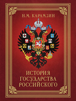 История Государства Российского (футляр) История Государства Российского (футляр)