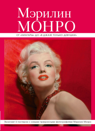 Мэрилин Монро: от "Ниагары" до "В джазе только девушки" (серияВеликие и легендарные. Книга+плакат)
