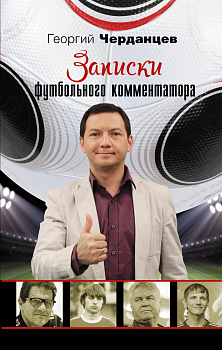Записки футбольного комментатора