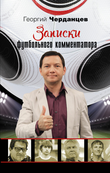 Записки футбольного комментатора