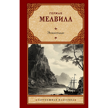 Энкантадас Энкантадас