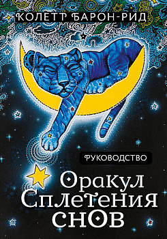 Оракул Сплетения снов (44 карты и руководство в коробке) Оракул Сплетения снов (44 карты и руководство в коробке)