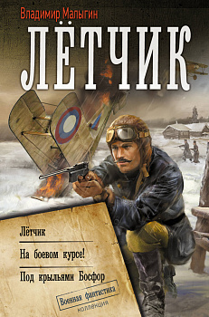 Лётчик Лётчик