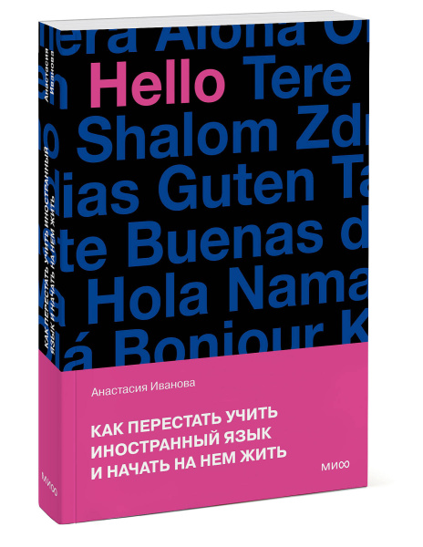 Как перестать учить иностранный язык и начать на нем жить (переупаковка)