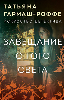 Завещание с того света