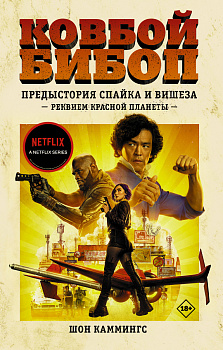 Ковбой Бибоп. Предыстория Спайка и Вишеза: Реквием Красной планеты Ковбой Бибоп. Предыстория Спайка и Вишеза: Реквием Красной планеты