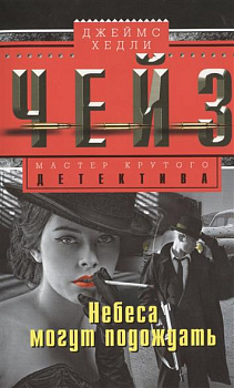 Небеса могут подождать