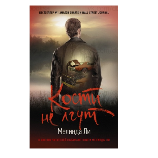 Кости не лгут