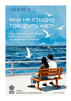 Мне не стыдно говорить "НЕТ". Как я научилась отстаивать себя и свои границы, не разрушая отношения Мне не стыдно говорить "НЕТ". Как я научилась отстаивать себя и свои границы, не разрушая отношения