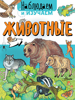 Животные Животные