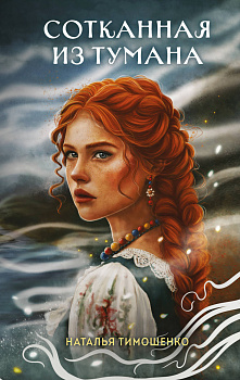 Сотканная из тумана Сотканная из тумана