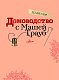 Домоводство с Машей Трауб Домоводство с Машей Трауб