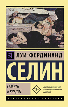 Смерть в кредит Смерть в кредит
