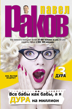 Все бабы как бабы, а я - дура на миллион