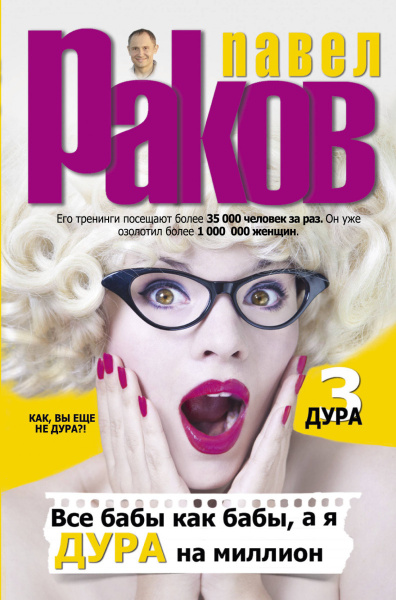 Все бабы как бабы, а я - дура на миллион