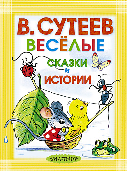 Весёлые сказки и истории