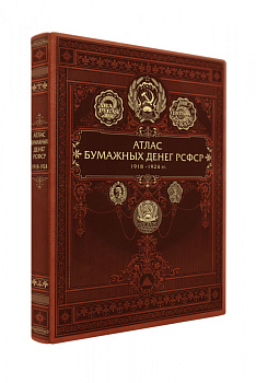 Атлас бумажных денег РСФСР. 1918-1924 гг.