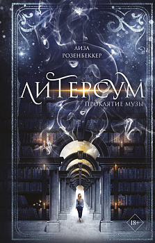 Литерсум. Проклятие музы (#2) Литерсум. Проклятие музы (#2)