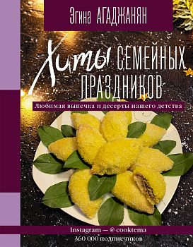 Хиты семейных праздников. Любимая выпечка и десерты нашего детства