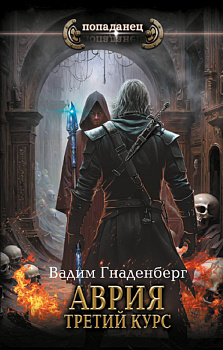 Аврия. Третий курс Аврия. Третий курс