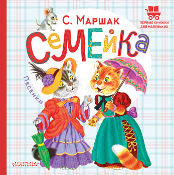 Семейка. Песенки Семейка. Песенки