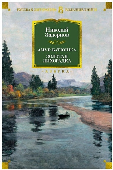 Амур-батюшка. Золотая лихорадка