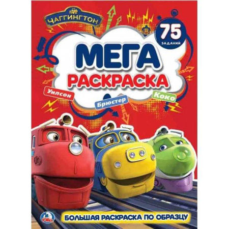 ЧАГГИНГТОН  (БОЛЬШАЯ РАСКРАСКА А3)