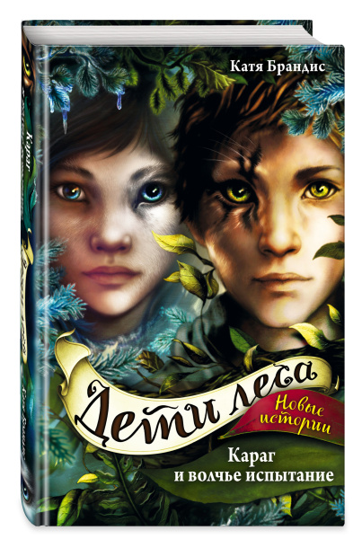 Караг и волчье испытание (#7)