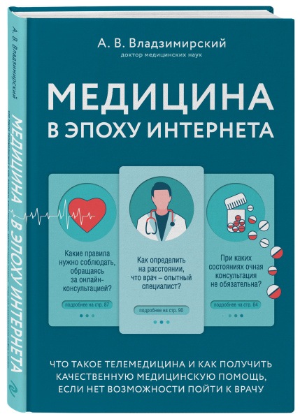 Медицина в эпоху Интернета. Что такое телемедицина и как получить качественную медицинскую помощь, если нет возможности пойти к врачу