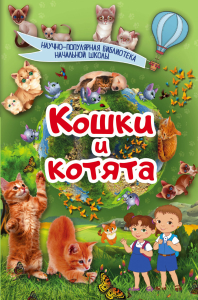 Кошки и котята