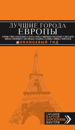 ЛУЧШИЕ ГОРОДА ЕВРОПЫ: Париж, Лондон, Рим, Барселона, Прага, Вена, Мюнхен, Будапешт, Милан, Венеция, Амстердам, Мадрид, Канны, Ницца, Брюссель, Лиссабон : путеводитель