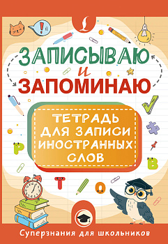 Записываю и запоминаю. Тетрадь для записи иностранных слов Записываю и запоминаю. Тетрадь для записи иностранных слов