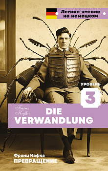 Превращение. Уровень 3 = Die Verwandlung Превращение. Уровень 3 = Die Verwandlung