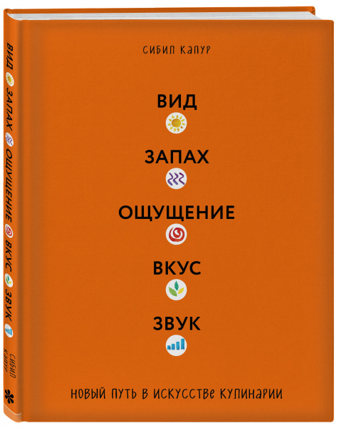 Вид. Запах. Ощущение. Вкус. Звук. Новый путь в искусстве кулинарии