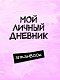 Мой личный дневник "Чистый и прозрачный"