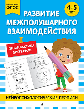 Развитие межполушарного взаимодействия: для детей 4-5 лет