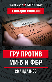 ГРУ против MИ-5 и ФБР. Скандал-63
