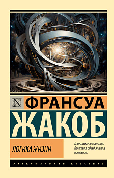 Логика жизни Логика жизни