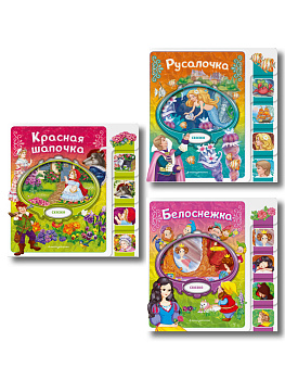 Комплект из 3 книг. Белоснежка + Русалочка + Красная шапочка (ИК)