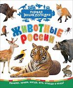 Животные России (Первая энциклопедия)