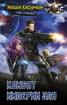 Комбат Империи зла Комбат Империи зла