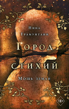 Мощь земли (#2)