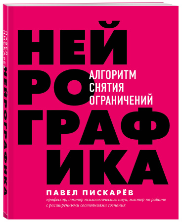 Нейрографика. Алгоритм снятия ограничений Нейрографика. Алгоритм снятия ограничений